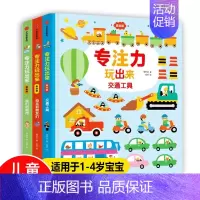 [正版]全3册交通工具 专注力玩出来 我们的城市注意力训练书儿童思维训练书0-2-3-6岁儿童宝宝书籍婴幼儿益智左右脑智