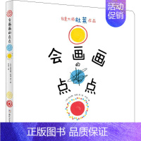 [正版]会画画的点点 创意大师杜来作品 平装 会说话的点点姐妹篇 2-5-6-8幼儿童手眼协调图形绘画艺术创作亲子互动游