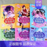 [正版]6本叶罗丽亮闪闪换装贴纸全珍藏版公主故事3 4 5 6 岁幼儿园大小班儿童女孩手工早教益智游戏图画书贴贴画思维训