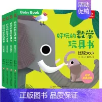 [正版]好玩的数学玩具书比较共4册早教书启蒙游戏书0一1到3-4两三岁半宝宝幼小衔接数学绘本幼儿数学思维训练翻翻书推拉书