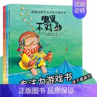 [正版]德国经典专注力训练亲子游戏书 幼儿童绘本故事书3-4-5-6-7周岁宝宝智力开发书籍益智走迷宫大家来找茬不同找东