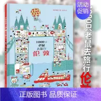 伦敦 [正版]1000只老鼠去旅行-伦敦 找不同专注力训练 儿童益智游戏书 趣味图书绘本6岁以上高难度幼儿园3-6岁儿童