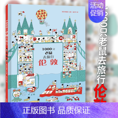 伦敦 [正版]1000只老鼠去旅行-伦敦 找不同专注力训练 儿童益智游戏书 趣味图书绘本6岁以上高难度幼儿园3-6岁儿童