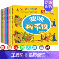 [正版]?全8册趣味找不同书6-12岁益智找不同 书3-6岁 幼儿记忆专注力训练书籍儿童找茬图书思维训练2-3-6-10
