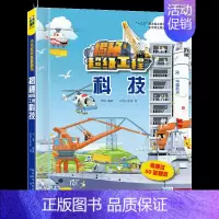 [正版]科技揭秘 工程系列儿童课外读物科普百科探索宇宙深空1-3-4岁儿童益智游戏科普翻翻书立体书玩具书宝宝启蒙认知书故