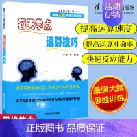 [正版]每天学点速算技巧于雷速算技巧书籍数学思维训练数学速算技巧加减乘除心算口算速算技巧儿童书籍益智游戏 4-6岁清华大