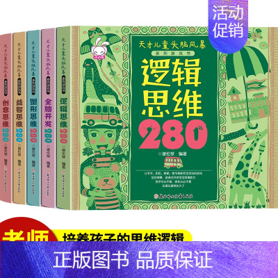 [正版]全脑开发亲子游戏书全套5本1-6岁儿童逻辑创意益智图形全脑开发思维训练书280天才儿童头脑风暴系列儿童阶梯思维训