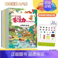 [正版]专注力训练书全套8册培养孩子智力儿童逻辑思维训练书籍3-4幼儿早教益智游戏绘本找不同迷宫书隐藏的图画捉迷藏