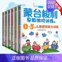 [正版]蒙台梭利早教游戏训练全套共6册 0-3-6周岁儿童益智能力训练 好妈妈胜过好老师育儿书籍父母家庭蒙氏教育早教启蒙