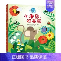 [正版]尤斯伯恩躲猫猫故事翻翻书 小老鼠逛花园 专注力训练书 2岁宝宝书籍 儿童思维 故事书 益智游戏 手工书籍