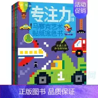 [正版]专注力训练马赛克艺术贴纸涂色书全套4册0-3-6岁宝宝早教游戏书儿童益智贴纸书幼儿园老师 全脑益智开发逻辑思维书