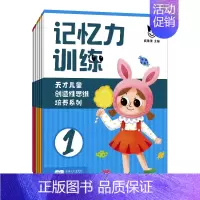 [正版]记忆力训练全6册3-4-5-12岁益智找不同 书幼儿记忆专注力训练书籍全套8册高难度儿童找茬图书思维训练游戏智力