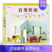 [正版]百变折纸:装点梦想小屋 家具模型创意折纸打造逼真立体小屋在游戏中体验折纸艺术的无穷魅力 亲子互动儿童益智游戏书籍