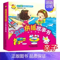 [正版]立体拼插故事书小乖去游玩绘本0-3岁宝宝的立体游戏书3-6岁幼儿童话故事翻翻书洞洞书幼儿书培养动手动脑益智男孩书