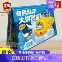[正版]保护篇奇趣海洋大拼图海底小纵队儿童益智游戏书思维训练书籍儿童拼图海洋故事读物玩出来的专注力启蒙游戏书开发大脑思维
