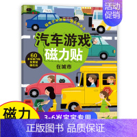 [正版]邦臣小红花 汽车创意游戏磁力贴纸书 在城市 3-6岁益智游戏贴纸书亲子互动童趣认知易贴易取环保启蒙早教洞洞书撕不