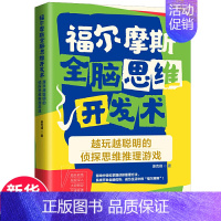 [正版]福尔摩斯全脑思维开发术越玩越聪明的侦探思维推理游戏儿童逻辑思维中小学生专注力训练益智左脑右脑开发书籍培养动手动脑