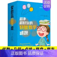 [正版]全套5册6-8-12周岁小学生课外阅读书籍 三四五六年级儿童数学思维训练 少儿幼儿益智游戏全脑左右脑智力开发逻辑