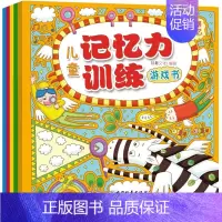 [正版]新书儿童记忆力训练游戏书全套5册 儿童书籍 3-6岁 益智左右脑开发5-7-9周岁幼少儿宝宝专注力智力全脑开发逻