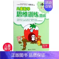 [正版]儿童数学思维训练游戏(4-5岁新版1)/何秋光思维训练幼儿早教书籍益智宝宝儿童数学启蒙早教书逻辑思维训练书