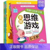 感知训练全脑思维游戏2-3岁 全4册 [正版]儿童全脑开发思维训练书籍幼儿益智玩具幼小衔接一年级数学逻辑思维训练书2到3