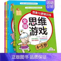 观察与判断训练全脑思维游戏4-5岁 全4册 [正版]儿童全脑开发思维训练书籍幼儿益智玩具幼小衔接一年级数学逻辑思维训练书