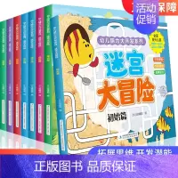 [正版]儿童迷宫训练书全8册 智力大迷宫游戏书 高难度益智书 儿童3-4-5-6-7岁专注力思维训练书籍大冒险左右脑开发