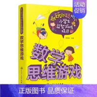 [正版]数学思维游戏 越玩越聪明的小学生益智游戏精选 6-9-12周岁儿童逻辑思维专注力训练左右脑开发早教培养益智游戏书
