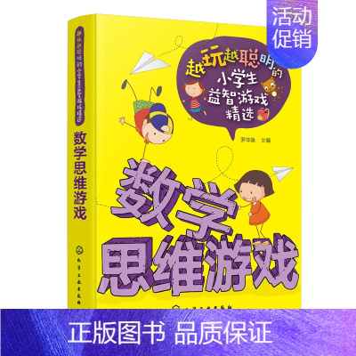 [正版]数学思维游戏 越玩越聪明的小学生益智游戏精选 6-9-12周岁儿童逻辑思维专注力训练左右脑开发早教培养益智游戏书