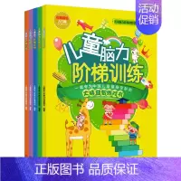 [正版]5本儿童脑力阶梯训练右脑训练 儿童启蒙早教益智游戏亲子故事智力开发书全脑思维训练逻辑思维能力训练书幼儿童亲子互动