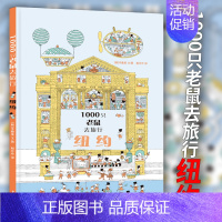 纽约 [正版]1000只老鼠去旅行 纽约 找不同专注力训练 儿童益智游戏书 趣味图书绘本6岁以上高难度幼儿园3-6岁儿童