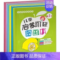 [正版]儿童启蒙阶梯图画本(1-6) 廖淑华 编 益智游戏/立体翻翻书/玩具书少儿 书店图书籍 四川科学技术出版社