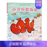 小丑鱼爱海葵 [正版]保冬妮绘本海洋馆 小海獭找爸爸 儒艮找海牛 寄居蟹的海洋课 小海龟的勇敢旅程 章鱼哥藏猫猫 小丑鱼
