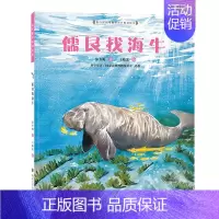 儒艮找海牛 [正版]保冬妮绘本海洋馆 小海獭找爸爸 儒艮找海牛 寄居蟹的海洋课 小海龟的勇敢旅程 章鱼哥藏猫猫 小丑鱼爱