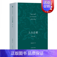 [正版]上古音系 第二版 郑张尚芳 语言学经典文丛 汉语语音史 上古汉语语言文学研究类文字研究图书 汉语音韵研究 上海教