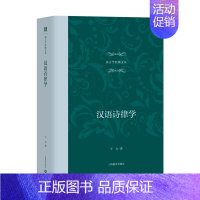 [正版]汉语诗律学 语言学经典文丛 上海教育出版社 中国古典小说 诗词 文学 全书籍类关于有关方面的和与跟学习了解知识阅