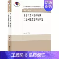 [正版]基于汉语词汇特征的二语词汇教学实证研究(语言文学类)