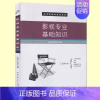 [正版] 影视专业基础知识 李振营 艺考 视听语言 电影电视基础知识 艺术类高考 广播电视编导导演摄影戏剧影视文学专业考