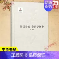 [正版]汉语音韵 音韵学初步 王力 著 文学理论 文学评论与研究文学 声母韵母声调中国话 语言文字类书籍 中华书局 凤凰