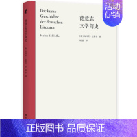 [正版]德意志文学简史 德意志语言文学院默尔克奖获奖作品 文学研究类书籍