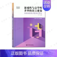 [正版]游戏性与文学性并举的语言盛宴 ----诗歌类图画书教学大家谈 宁谊幼教 图画书类型与阅读指导 温碧珠 学前教育