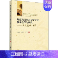 师范类汉语言文学专业教学改革与研究——《人文教坛》选萃 [正版]直发师范类汉语言文学专业教学改革与研究——《人文教坛》选