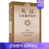[正版] 英汉文体翻译教程 陈新 北京大学出版社 应用文新闻广告科技文学五大类文体语言文字特点及其翻译方法 翻译理论