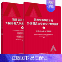 [正版]普通高等学校本科外国语言文学类专业教学指南上下册 外语教学与研究出版社 俄语德语法语阿拉伯语日语非通用语种教学指