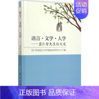 [正版]语言·文学·人学 四川外国语大学外国语文研究中心 编 著 外语类学术专著 文教 科学出版社 图书