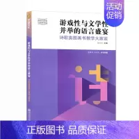 [正版]游戏性与文学性并举的语言盛宴 ----诗歌类图画书教学大家谈 南京师范大学出版社