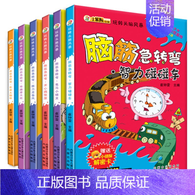 [正版]全套6本 开心搞怪屋(脑筋急转弯)/玩转头脑风暴左右脑开发儿童益智游戏书思维训练儿童图书6-9-12岁小学生专注