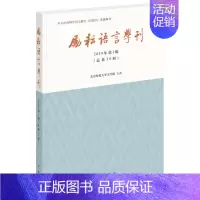 [正版] 励耘语言学刊2019年第1辑 中华书局出版北京师范大学文学院主办语言学类重要学术集刊