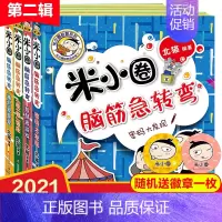 [正版]米小圈脑筋急转弯新版 第二辑4册吃一顿庄园智慧者游戏小学生二三四年级课外书读班主任阅读儿童益智成长励志文学故事