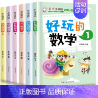 [正版]好玩的数学全套6册儿童书籍趣味故事书6-12周岁数学游戏小学生一年级课外阅读二三四五六年级课外书老师益智逻辑思维